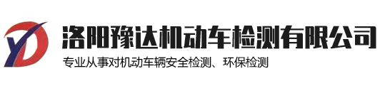 洛陽豫達機動車檢測有限公司